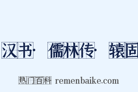 汉书·儒林传·辕固是什么意思的图片